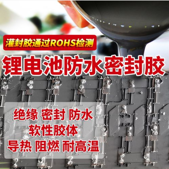 有机硅锂电池灌胶.jpg